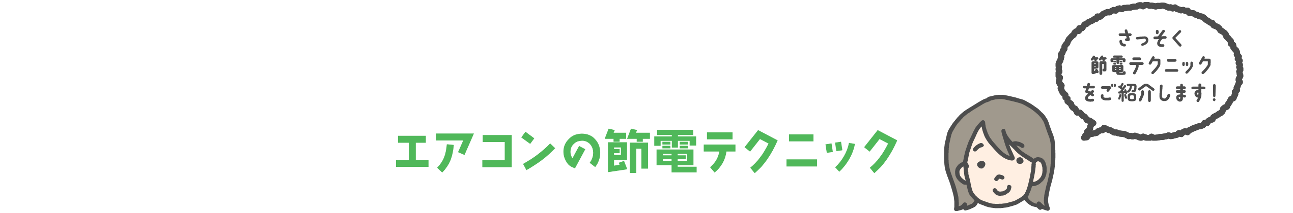 エアコンの節電テクニック