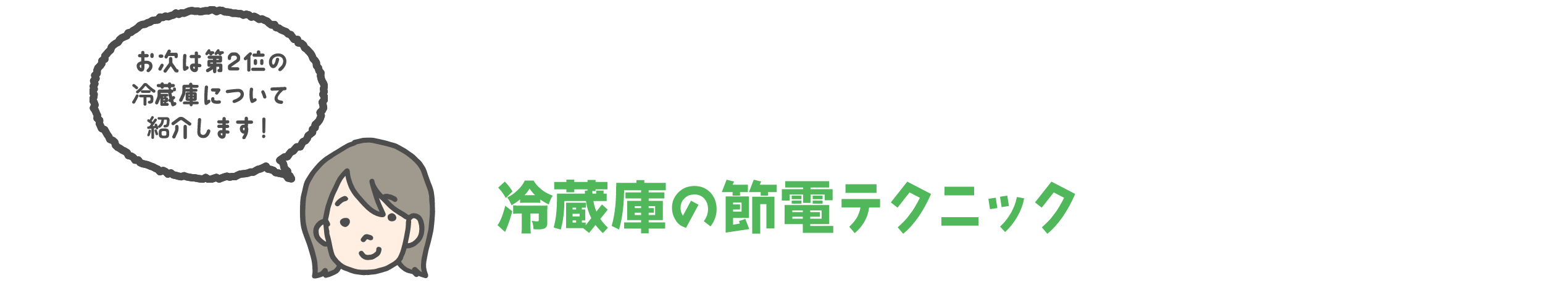 冷蔵庫の節電テクニック