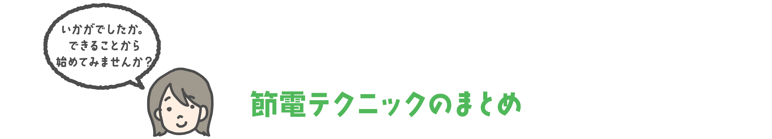 節電的ニックのまとめ