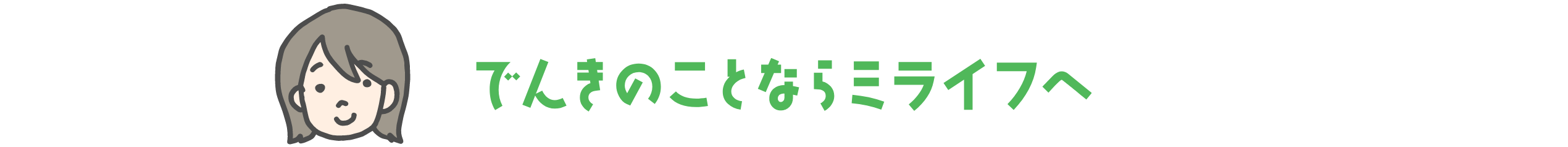 でんきのことあらミライフへ