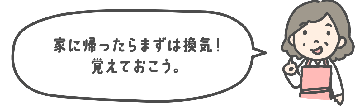 家に帰ったらまずは換気！覚えておこう。