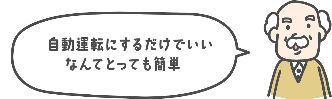 自動運転にするだけでいいなんてとっても簡単♪