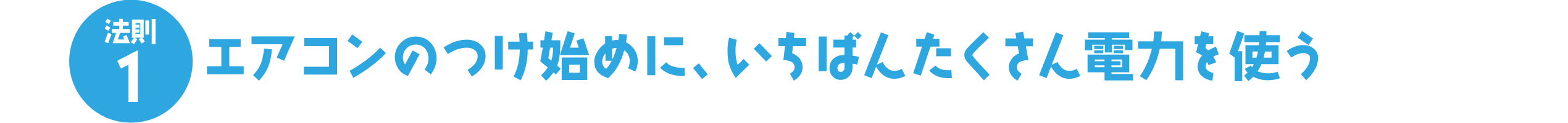 法則1 エアコンのつけ始めに、いちばんたくさん電力を使う