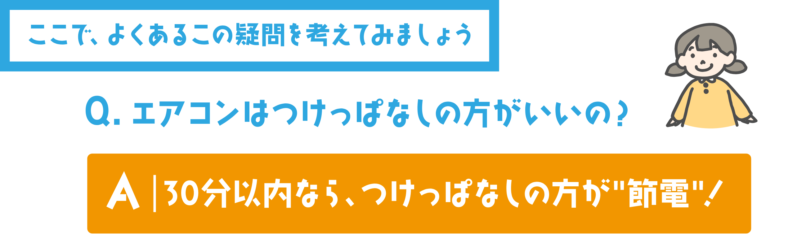 法則2 気温と設定温度の差が大きいほど、たくさん電力を使う