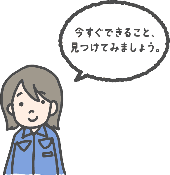 今すぐできること、見つけてみましょう。