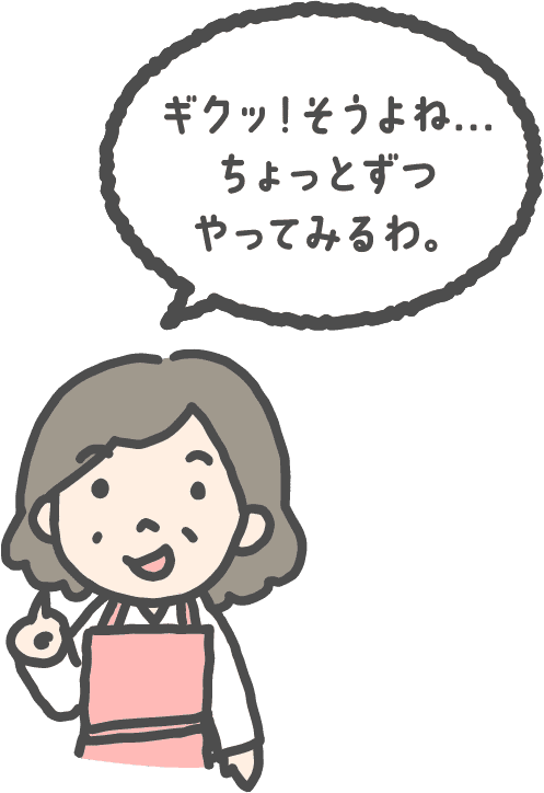 ギクッ！そうですよね…ちょっとずつやってみるわ。