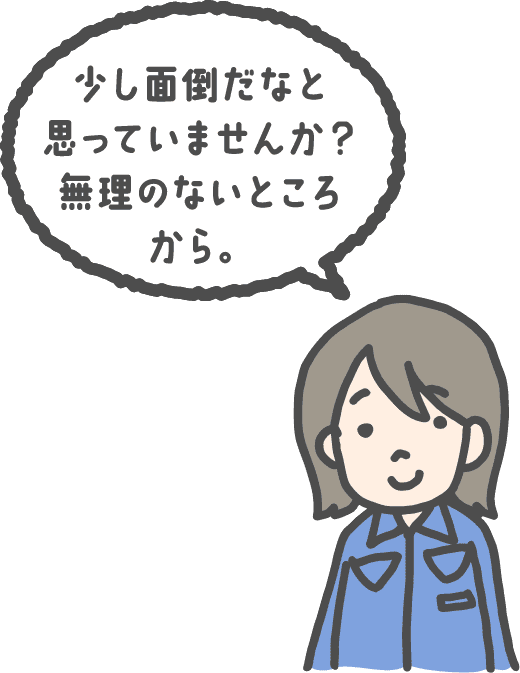 少し面倒だなとおもっていませんか？無理のないところから。