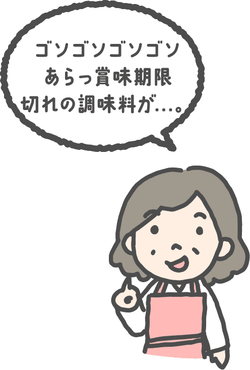 ゴソゴソゴソゴソ あらっ賞味期限切れの調味料が…。