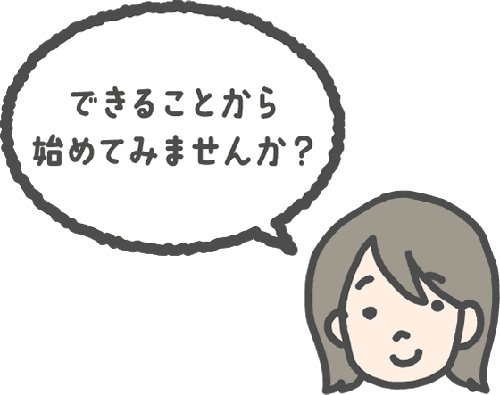 できることから始めてみませんか？