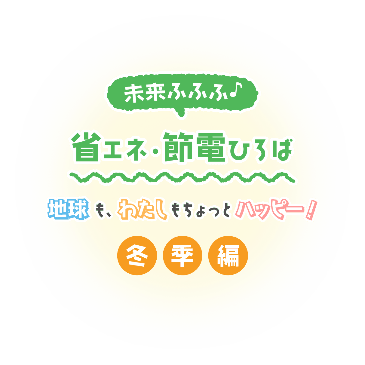 未来ふふふ♪省エネ・節電ひろば 地球も、わたしもちょっとハッピー！