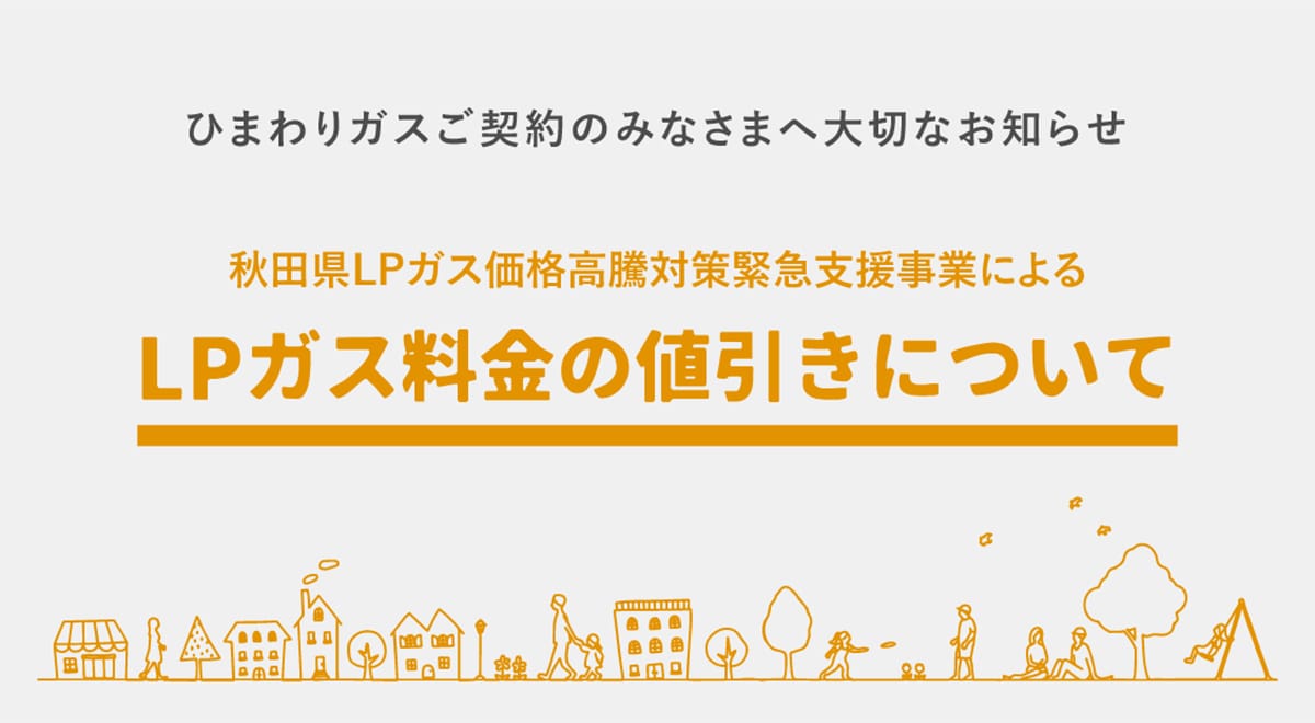 ひまわりガスご契約のみなさまへ大切なお知らせ 秋田県LPガス価格高騰対策緊急支援事業によるLPガス料金の値引きについて