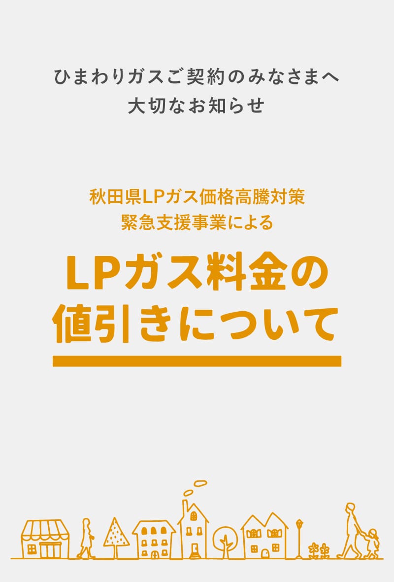 ひまわりガスご契約のみなさまへ大切なお知らせ 秋田県LPガス価格高騰対策緊急支援事業によるLPガス料金の値引きについて