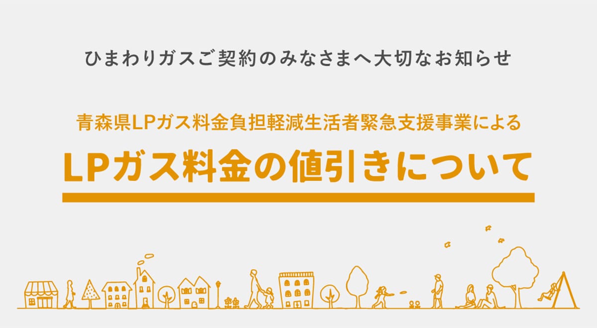 ひまわりガスご契約のみなさまへ大切なお知らせ 青森県LPガス料金負担軽減生活者緊急支援事業によるLPガス料金の値引きについて