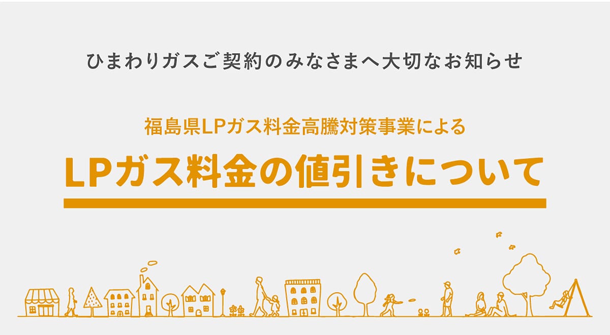 ひまわりガスご契約のみなさまへ大切なお知らせ 福島県LPガス料金負担軽減生活者緊急支援事業によるLPガス料金の値引きについて