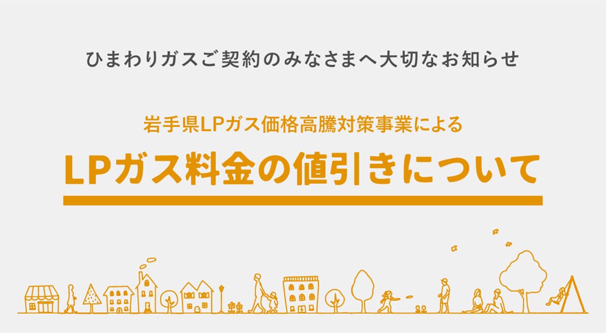 ひまわりガスご契約のみなさまへ大切なお知らせ 岩手県LPガス料金負担軽減生活者緊急支援事業によるLPガス料金の値引きについて