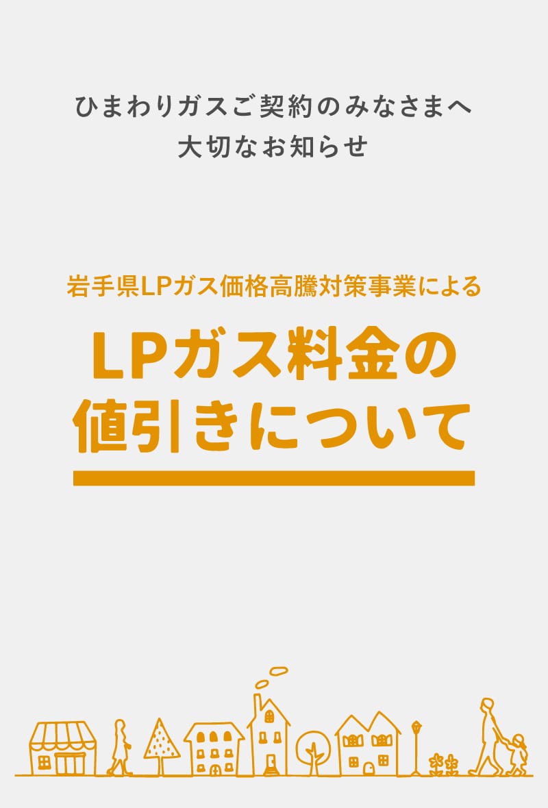 ひまわりガスご契約のみなさまへ大切なお知らせ 岩手県LPガス料金負担軽減生活者緊急支援事業によるLPガス料金の値引きについて