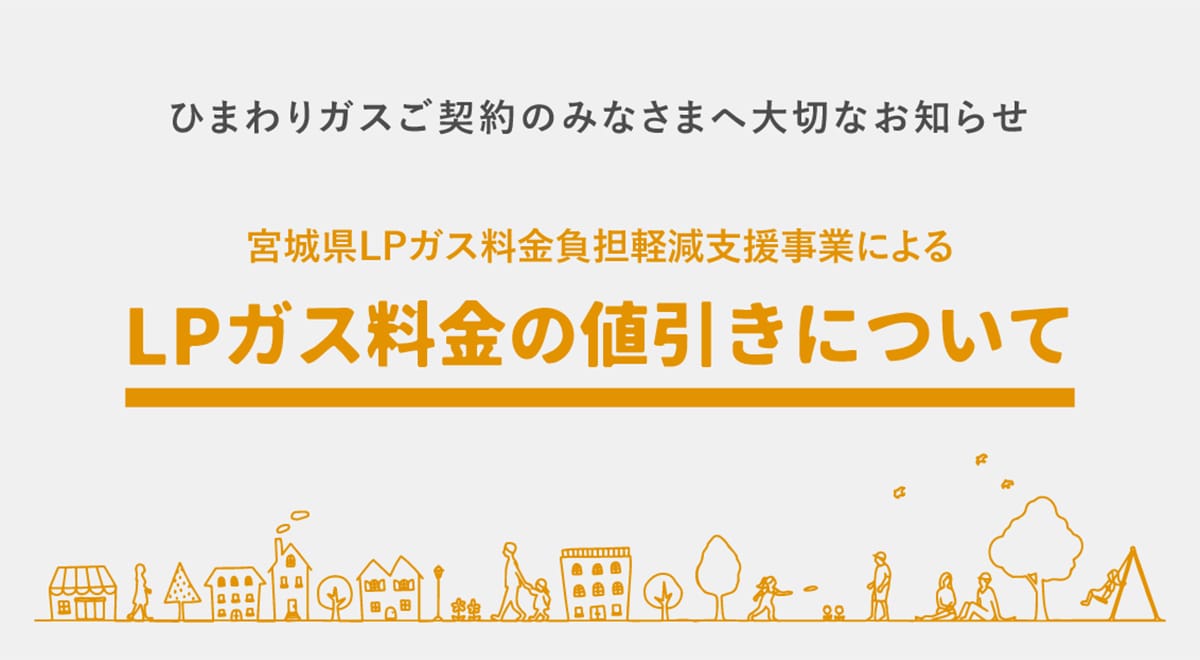 ひまわりガスご契約のみなさまへ大切なお知らせ 宮城県LPガス料金負担軽減生活者緊急支援事業によるLPガス料金の値引きについて