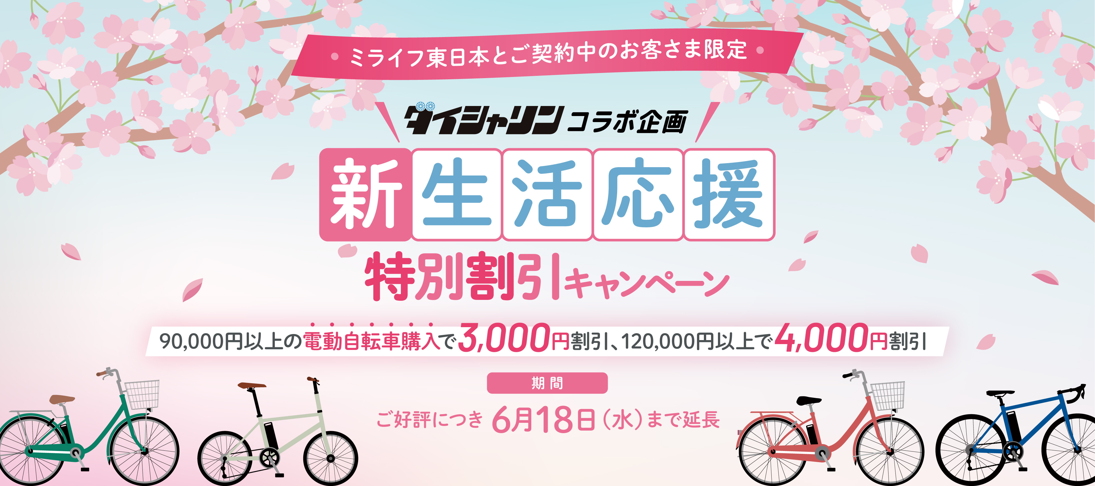 新生活応援特別割引キャンペーン