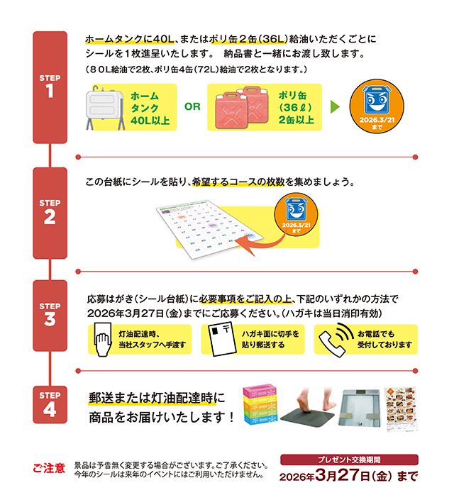 ホームタンク40L以上もしくはポリ缶36L2缶以上でシールをプレゼント