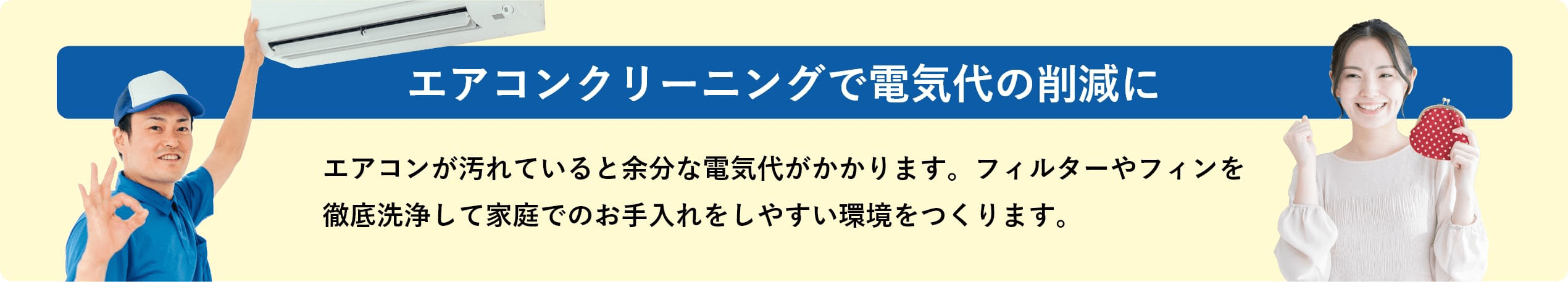 エアコンクリーニングで電気代の削減に。エアコンが汚れていると余分な電気代がかかります。フィルターやフィンを徹底洗浄して家庭でのお手入れをしやすい環境をつくります。