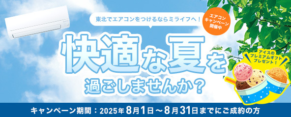 エアコンキャンペーン