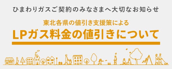 LPガス料金値引きについて