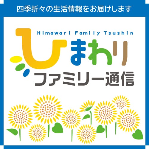 ひまわりファミリー通信 四季折々の生活情報をお届けします。